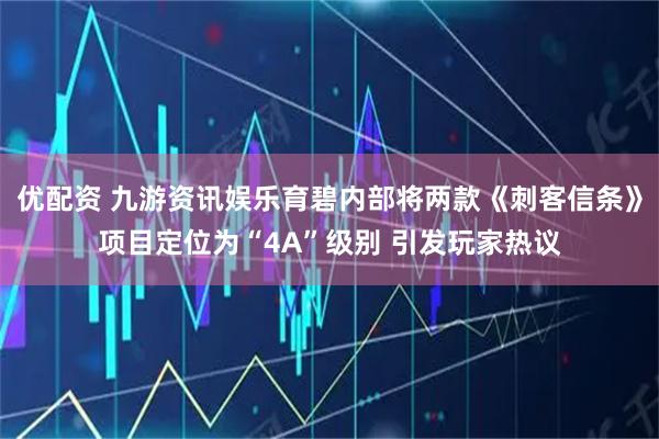 优配资 九游资讯娱乐育碧内部将两款《刺客信条》项目定位为“4A”级别 引发玩家热议