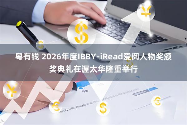 粤有钱 2026年度IBBY-iRead爱阅人物奖颁奖典礼在渥太华隆重举行